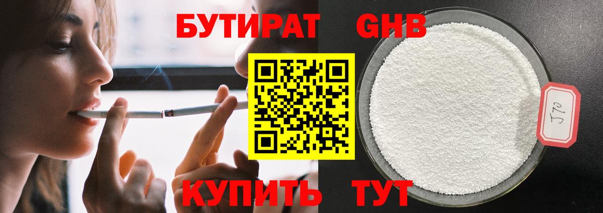 Бутират 1.4BDO  Вход с VPN  Лабинск 