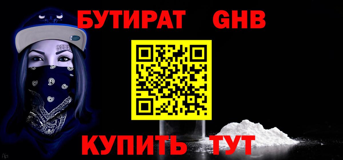 Бутират GHB Лабинск